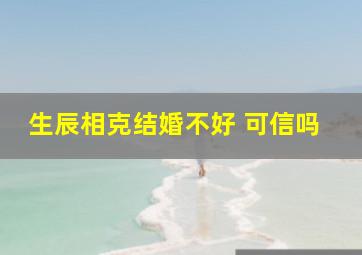 生辰相克结婚不好 可信吗